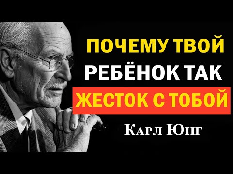 Видео: Почему ваш ребёнок так жесток? Ответ вас удивит | Карл Юнг