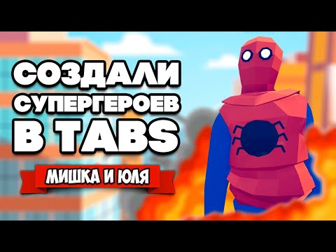 Видео: Totally Accurate Battle Simulator - ЧЕЛОВЕК ПАУК и БЭТМАН в TABS, ОБНОВЛЕНИЕ ЮНИТОВ в ТАБС