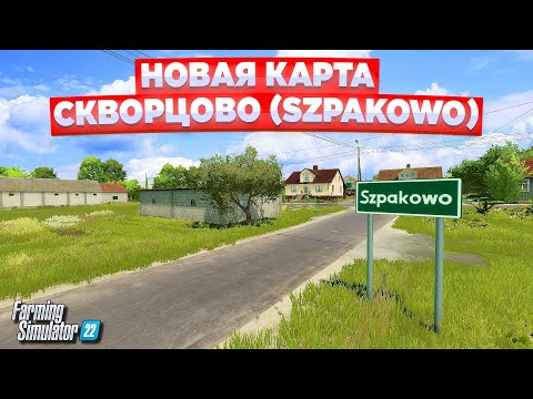 Видео: НОВАЯ КАРТА - СКВОРЦОВО / ЭТО СТОИТ ПОСМОТРЕТЬ !!! Farming simulator 22