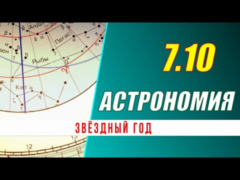 Видео: Астрономия: 07.10  Звёздный год