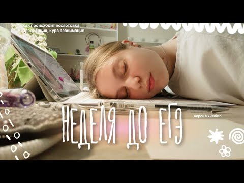 Видео: НЕДЕЛЯ ДО ЕГЭ | как проходит моя подготовка?