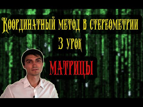 Видео: Метод координат 3 урок. Матрицы