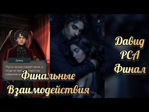 Видео: Финал с Давидом. Разбитое сердце Астреи финал. Клуб романтики