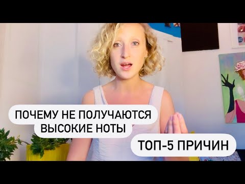 Видео: Почему не получаются высокие ноты. Топ-5 причин