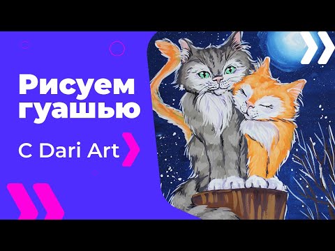 Видео: Как нарисовать влюбленных котиков гуашью! #Dari_Art