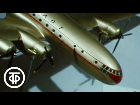 Видео: Взлет продолжается. К 50-летию конструкторского бюро им. Сергея Ильюшина (1983)