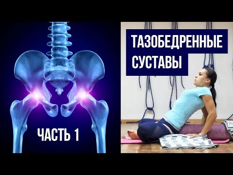 Видео: Тазобедренные суставы: Часть 1 – Йога для Начинающих