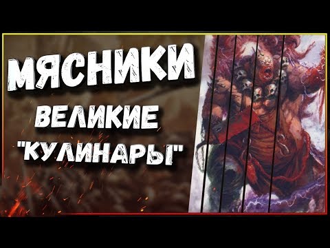 Видео: Мясники - история самых почитаемых огров вселенной Вархаммер Фэнтези (Warhammer Fantasy Battle)