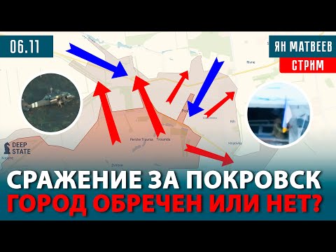 Видео: Что происходит в Покровске? Уничтожена 1000 «Шахедов». Битва за водохранилище | Тактический стрим