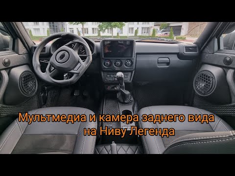 Видео: Мультимедиа с дисплеем 9дюймов в Ниву Легенда