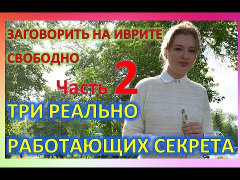 Видео: Урок правильного разговорного иврита 2
