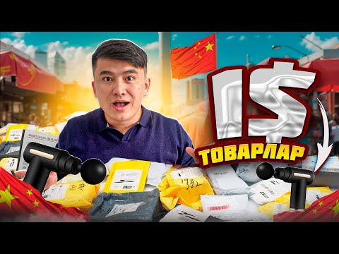 Видео: Кытайдан 1$ ЗАТТАР АЛДЫРДЫМ // Мынау шынымен 1$ ТҰРАМА // Не деген АРЗАНШЫЛЫҚ