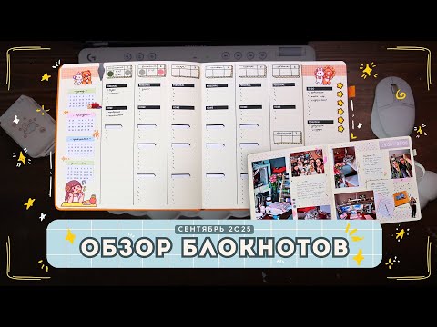 Видео: Что не работает в планере? Как вести списки дел и сохранять воспоминания? | Обзор блокнотов Сентябрь