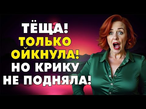 Видео: Тёща и зять, случайно всё вышло…