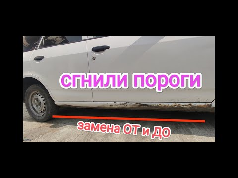 Видео: как переварить пороги самостоятельно. ниссан AD