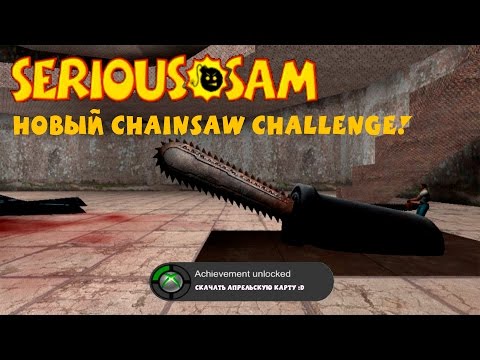 Видео: Serious Sam: Chainsaw Challenge 2: April Fool Adventure | ПЕРВОАПРЕЛЬСКИЕ ШУТКИ