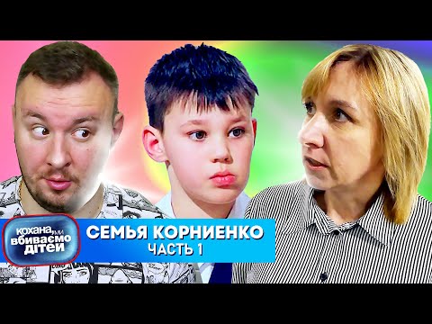 Видео: Дорогая мы yбивaeм детей ► Семья Корниенко ► Часть 1
