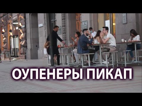 Видео: Оупенеры.  Пикап. Что сказать девушке при знакомстве