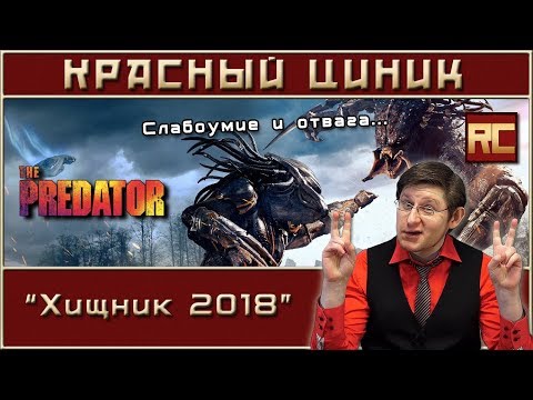 Видео: «Хищник 2018». Обзор «Красного Циника»