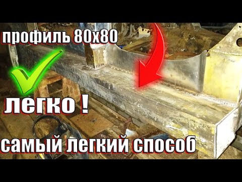 Видео: ПОРОГИ ИЗ ПРОФИЛЬНОЙ ТРУБЫ 80Х80 НА НИВУ, ПРОСТОЙ СПОСОБ
