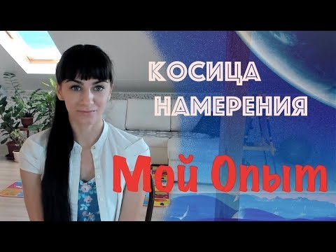 Видео: Косица намерения. Мой опыт и тонкости использования