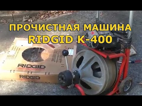 Видео: Машина для прочистки канализации Ridgid K 400