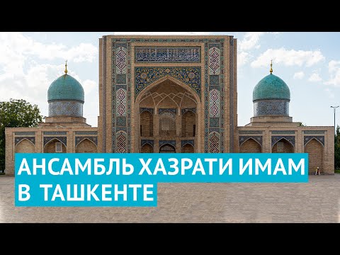 Видео: Ансамбль Хазрати Имам в Ташкенте