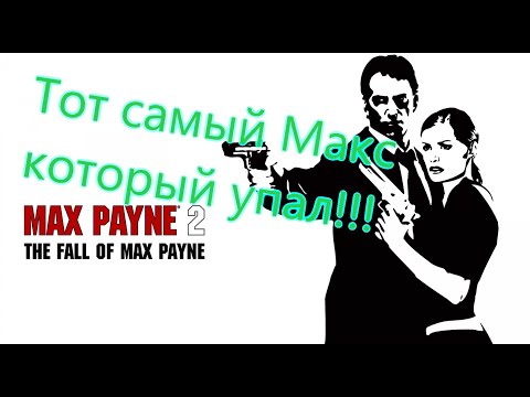 Видео: Max Payne 2 Все Игрогрехи [Игрогрехи]