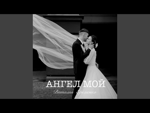 Видео: Ангел мой