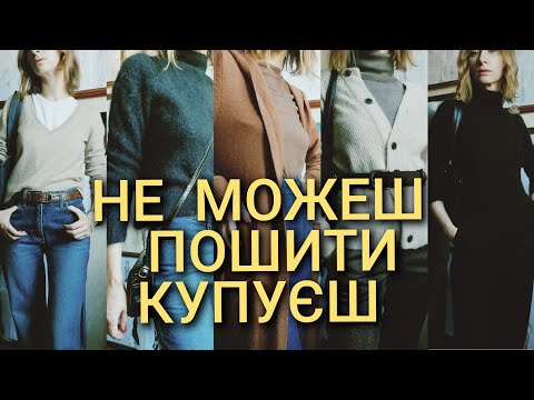 Видео: Чи можна пошити собі все? Що я не можу собі пошити - купую Покажу що купила і як це працює в образах
