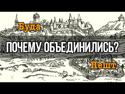 Видео: Как появился Будапешт? Буда и Пешт (и Обуда)