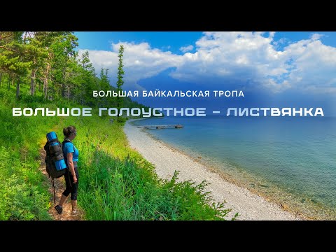 Видео: Большое Голоустное - Листвянка | Большая Байкальская Тропа #ББТ