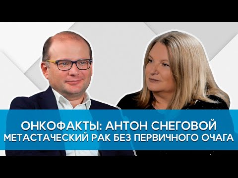 Видео: Профессор,  врач-онколог, ДМН, Снеговой А.В. Метастазы без определения первичного очага.