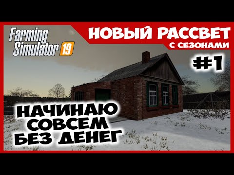 Видео: Начинаю с пустыми карманами ✸ Новый Рассвет #1 ✸ Farming Simulator 19
