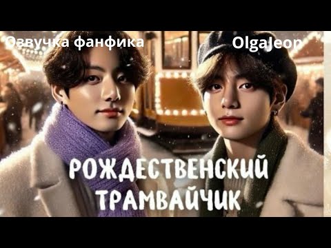 Видео: Рождественский трамвайчик | Озвучка фанфика  | OlgaJeon БТСозвучка #bts #фанфик