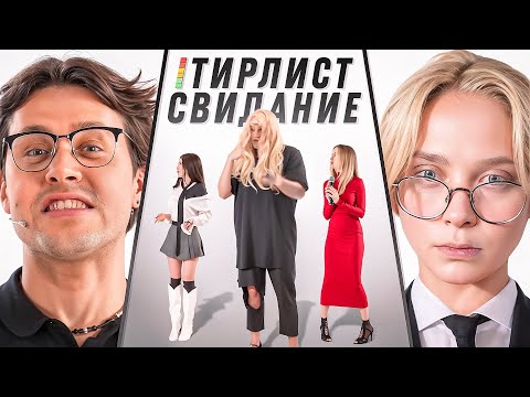 Видео: ВЫБЕРИ ДЕВУШКУ ПО ТИРЛИСТУ ДЛЯ СВИДАНИЯ (Дрейк, Братишкин, Мафаня, CMH)