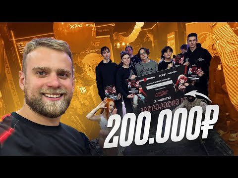 Видео: Они уничтожили всех и выиграли 200000 рублей! ADATA/XPG + CYBER X турнир!