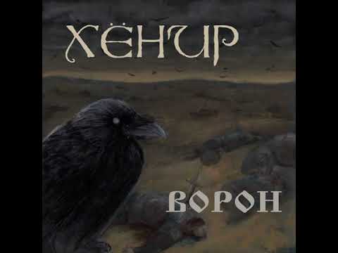 Видео: MetalRus.ru (Pagan / Folk Metal). ХЁНИР — «Ворон» (2017) [Full Album]