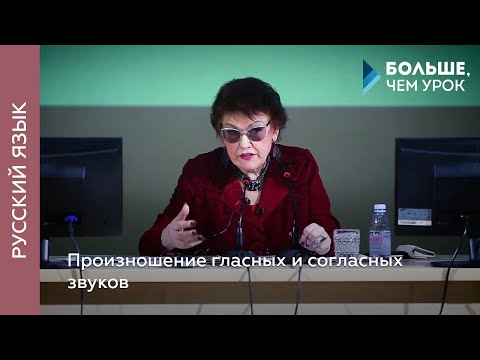 Видео: Произношение гласных и согласных звуков