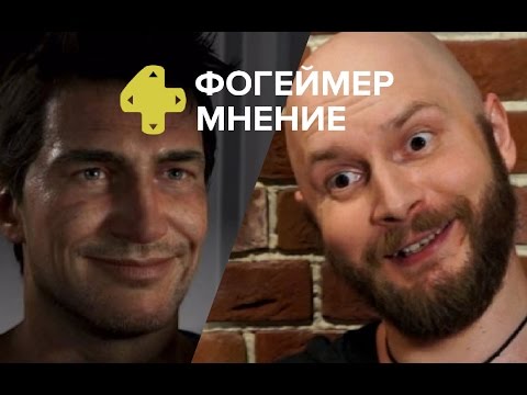 Видео: Uncharted 4: A Thief's End - Мнение Алексея Макаренкова