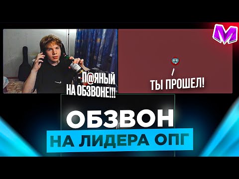 Видео: ОБЗВОН на ЛИДЕРА ОПГ на МАТРЕШКА РП! СЛИВ ШАБЛОНА, НОВЫЕ ВОПРОСЫ Матрёшка РП Matreshka RP