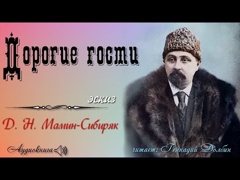 Видео: Д. Н. Мамин-Сибиряк. ДОРОГИЕ ГОСТИ. Эскиз. Читает Геннадий Долбин