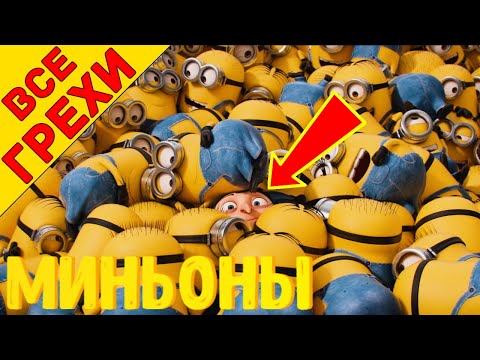 Видео: Все грехи Миньоны