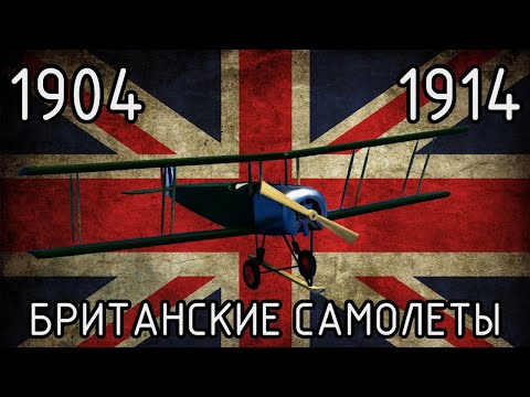 Видео: Первые Британские Самолеты (1904 - 1914)