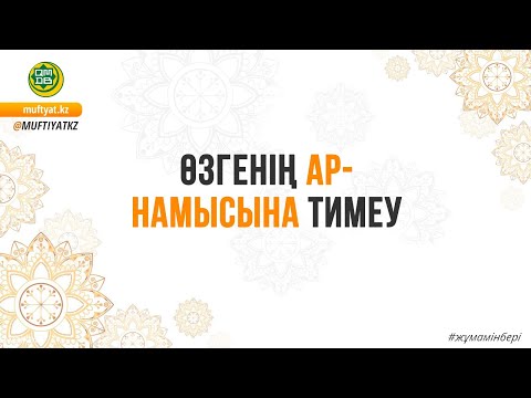 Видео: ӨЗГЕНІҢ АР-НАМЫСЫНА ТИМЕУ