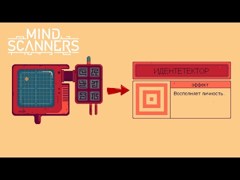 Видео: Нет уничтожению личности - Прохождение Mind Scanners #3