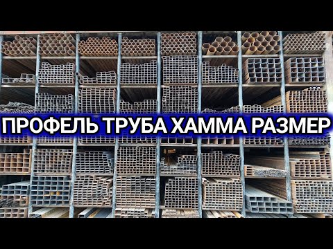 Видео: Профиль труба охани