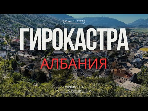Видео: Гирокастра, Албания | Гид для туриста | Город-музей