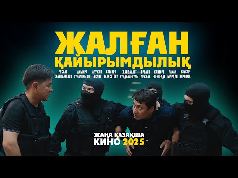Видео: ЖАЛҒАН ҚАЙЫРЫМДЫЛЫҚ / Жаңа қазақша кино / 2025