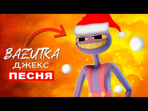 Видео: Песня Клип НОВОГОДНИЙ ДЖЕКС ИЗ ЦИФРОВОГО ЦИРКА Удивительный цифровой цирк Jax Новый год